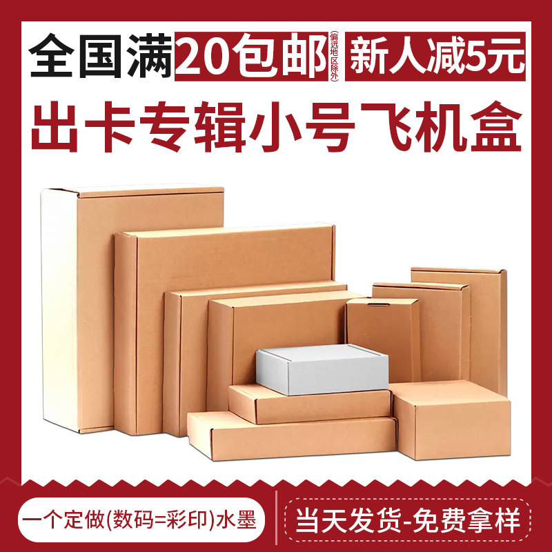 In stock aircraft box small size cosmetics jewelry extra hard packaging carton clothing underwear express packaging box wholesale