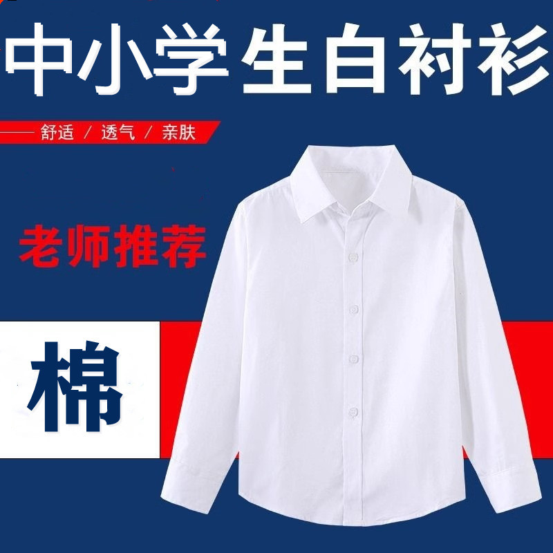 Children's White Shirt Boy's Long Sleeve Cotton Spring and Autumn School Uniform for Primary School Students Big Girl's White Shirt Table Performance Clothing