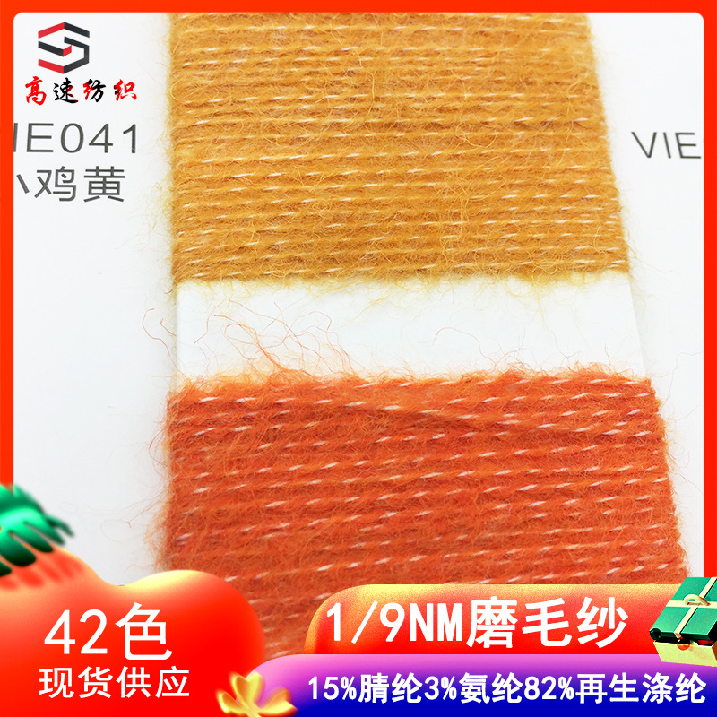 9 pieces of contending sanding yarn blended yarn 15% acrylic 82% recycled polyester yarn 3% spandex yarn wool wholesale
