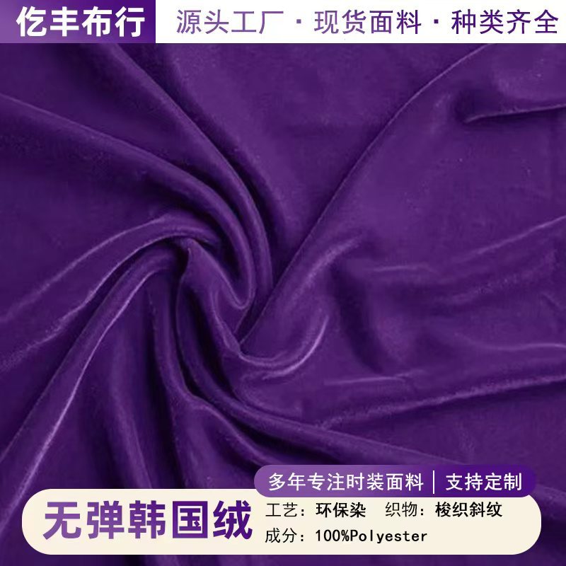All-polyester, non-stretch Korean velle, non-backed velt, woven velvet fabric, in stock, supplying apparel, home textiles, velvet, and Korean velvet fabric