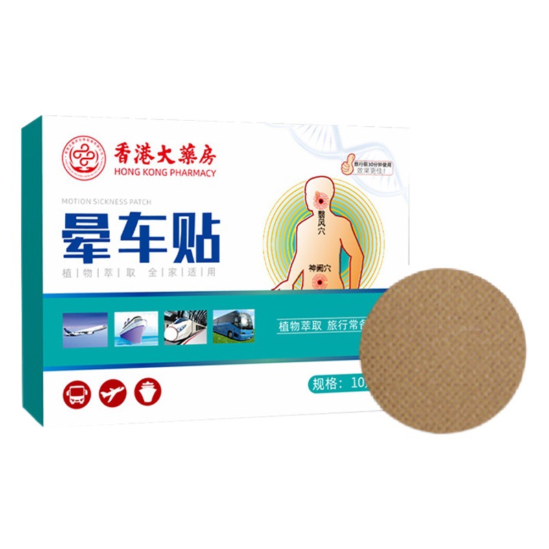 Hong Kong pharmacy carsickness stickers carsickness cream wholesale carsickness stickers easy to carry plaster stickers behind the ear stickers travel