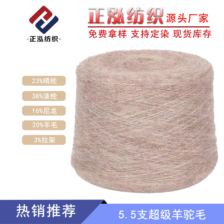 [Zhenghong] Factory Outlet 5.5NM/1 Super Alpaca Wool Autumn and Winter Knitted Alpaca Yarn Blended Yarn Wholesale