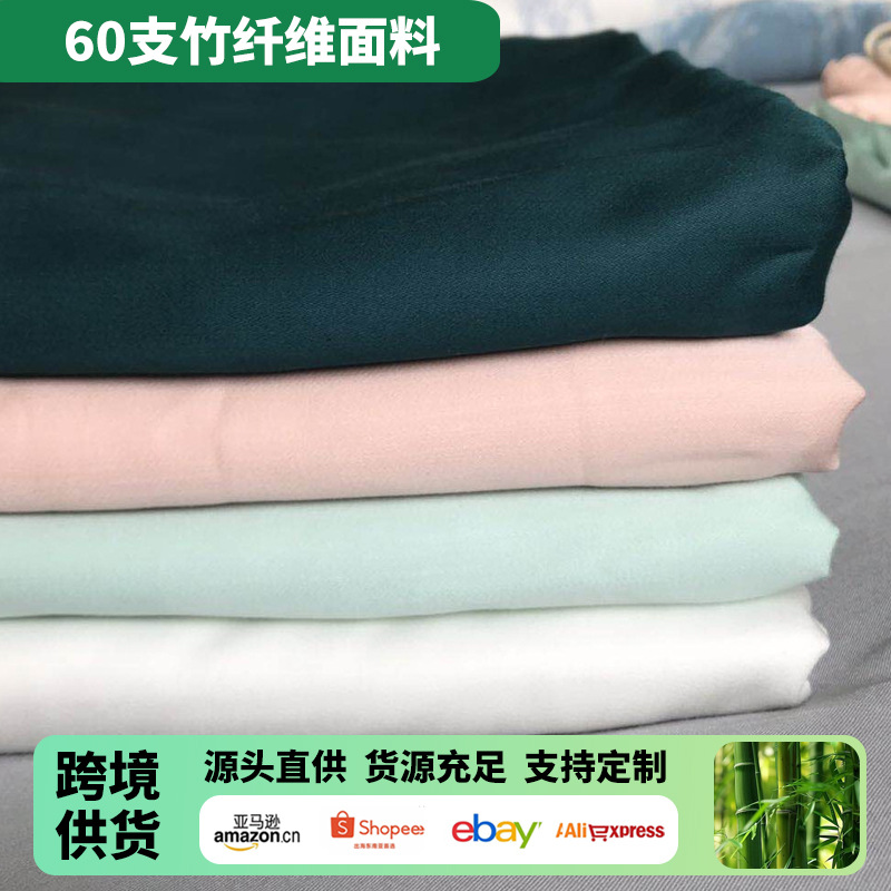 Natural bamboo fiber cloth 60 bamboo fiber this white fabric wide non-fluorescent four-piece bamboo fiber cloth