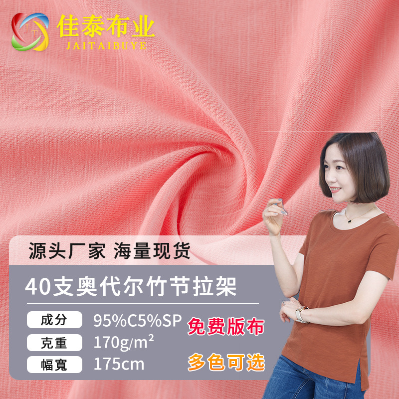 40S All-Cotton O'Dell Slub Jersey Single-Sided Slub Plain Stretch Lycra Cotton Knit Fabric for T-Shirts