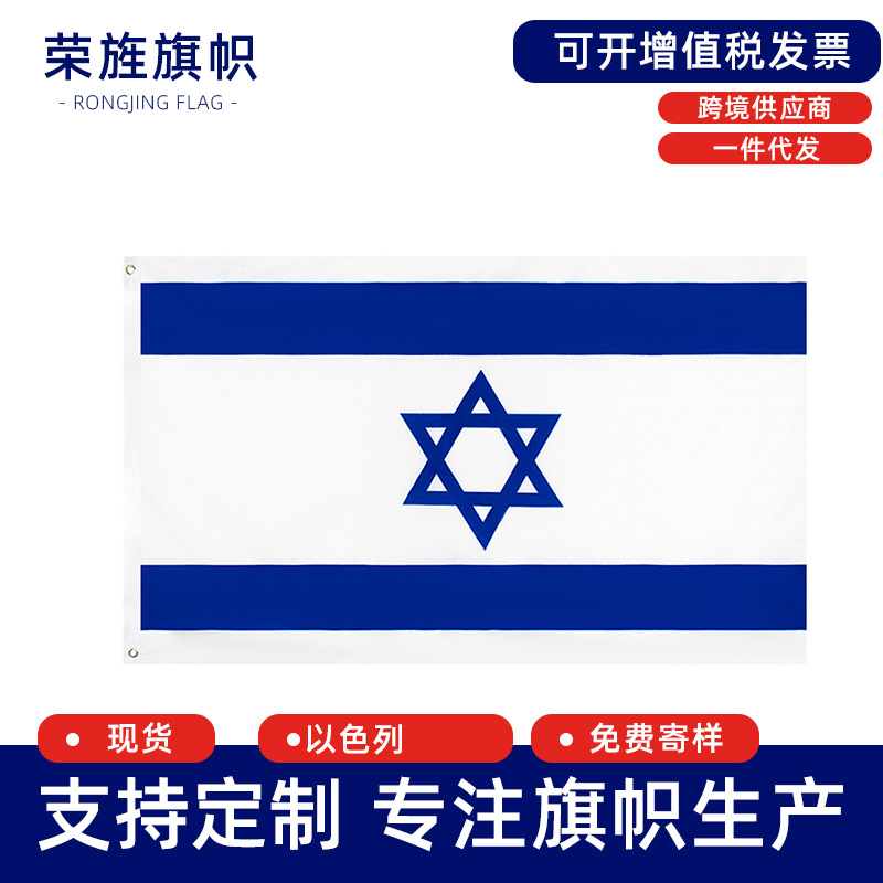 Israel flag Israelflag90 * 150cm polyester printed flag flag in stock cross-border exclusive for wholesale