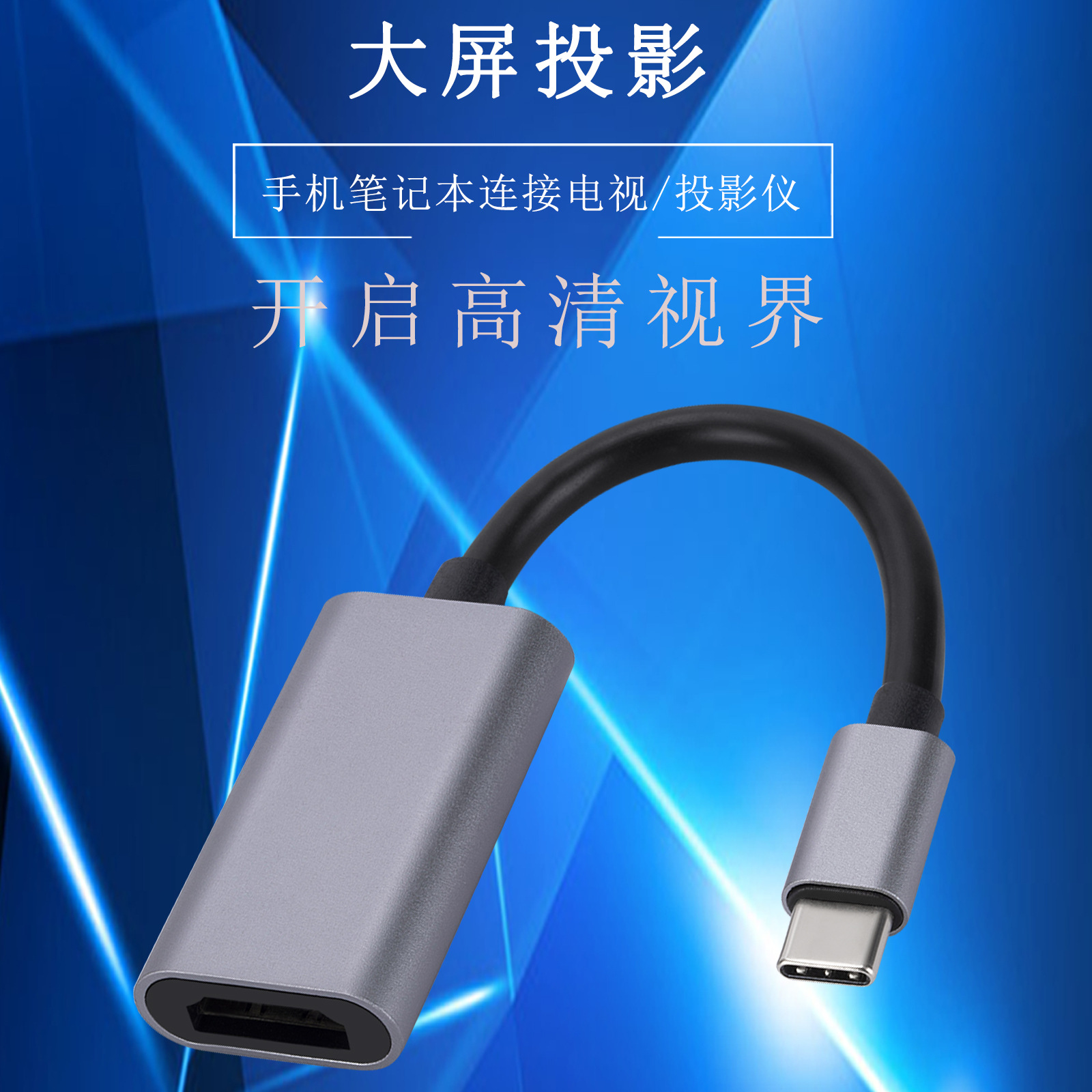 Picture of Aluminum Alloy type-c to hdmi adapter cable 4K HD projection screen mobile phone laptop to large screen converter