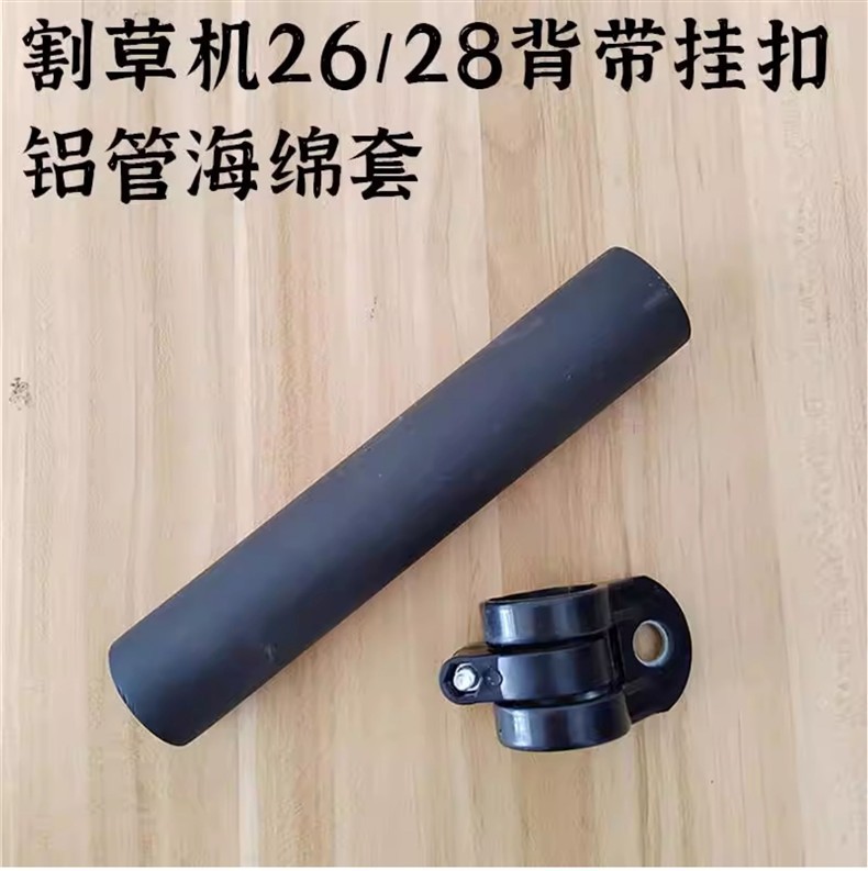 Lawn mower shoulder strap hook ring, straw cutter aluminum tube lifting ring accessories, side-hanging brush cutter operating rod sponge cover