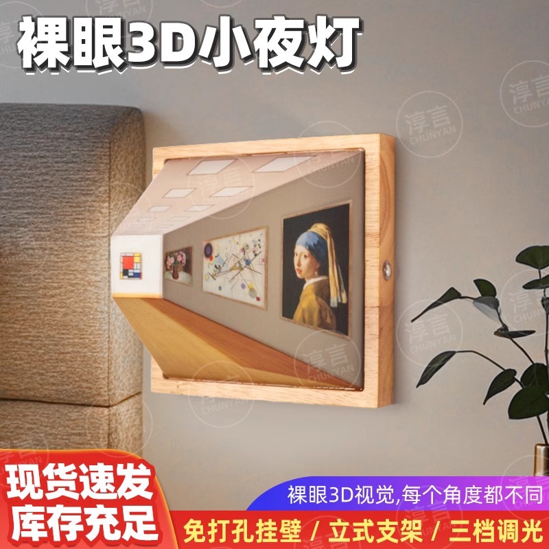 Chun Yan 3D Naked Eye Vision Nightlight Living Room Home Light Luxury Wooden Punch-Free Wall Lamp Bedside Ornaments Atmosphere Lamp