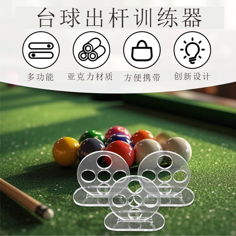 Billiards dribbling out of the rod trainer, transparent acrylic alignment aiming aid, billiards billiards accuracy trainer