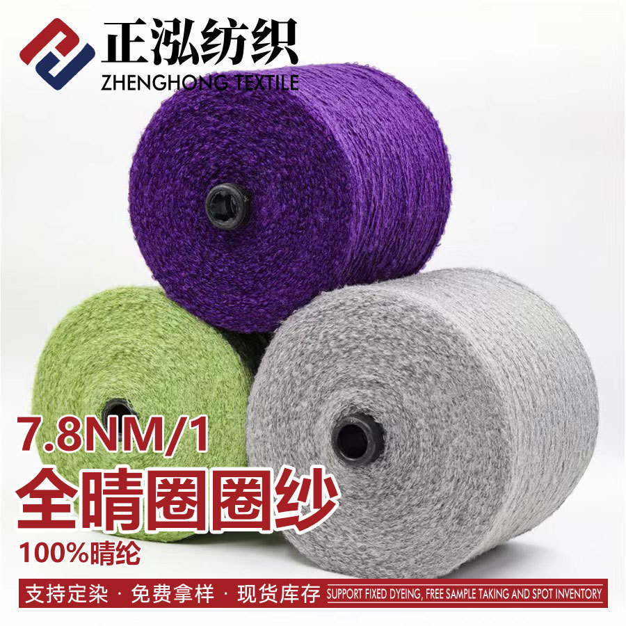 [Zhenghong] 7.8 Count Full Clear Loop Yarn Thick Needle Fancy Yarn Internet Celebrity Acrylic Loop Yarn Special Yarn Wholesale