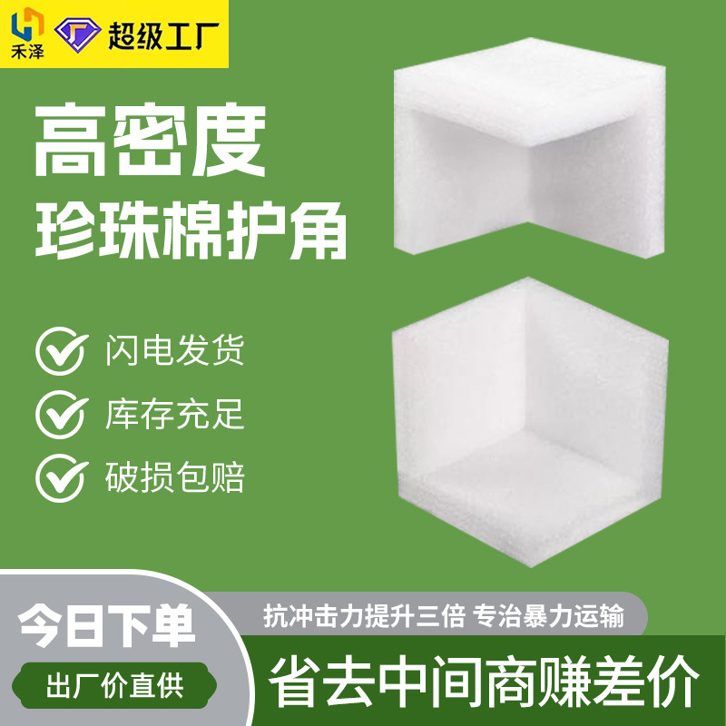 Pearl Cotton Corner Protector Express Packaging Foam Three-Sided Corner Protector Carton Anti-Collision Packaging Corner Right-Angle Foam Cotton Edge Protector