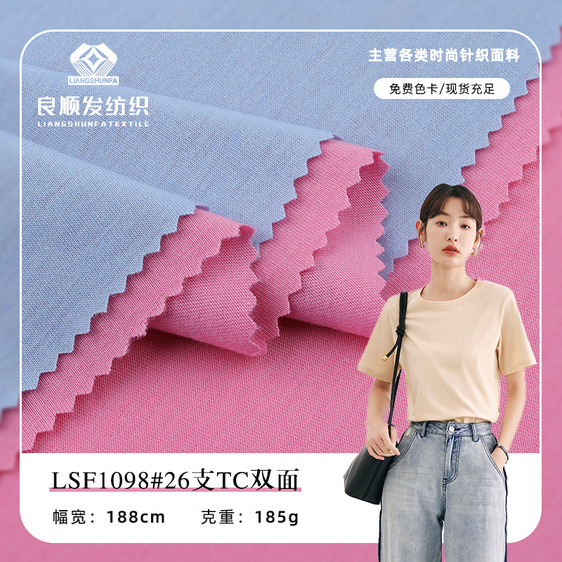 26 TC double-sided plain jersey 185g knitted polyester cotton jersey spring and summer Tide brand plain T-shirt children's clothing fabric
