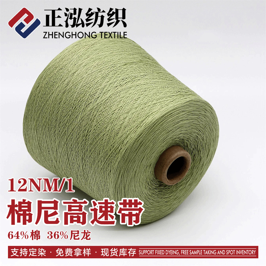[zheng Hong] Manufacturer Wholesale 12NM/1 Cotton Nylon Strap Yarn High Speed Fancy Yarn 64% Cotton 36% Nylon