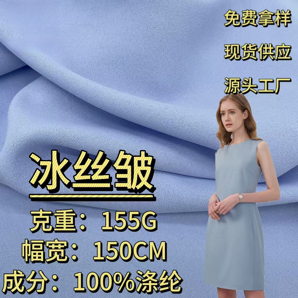 Ice Silk Wrinkled Fabric 155g Polyester Woven Cey Ice Silk Wrinkled Fashion Women's Dress Spring and Summer Polyester Fabric