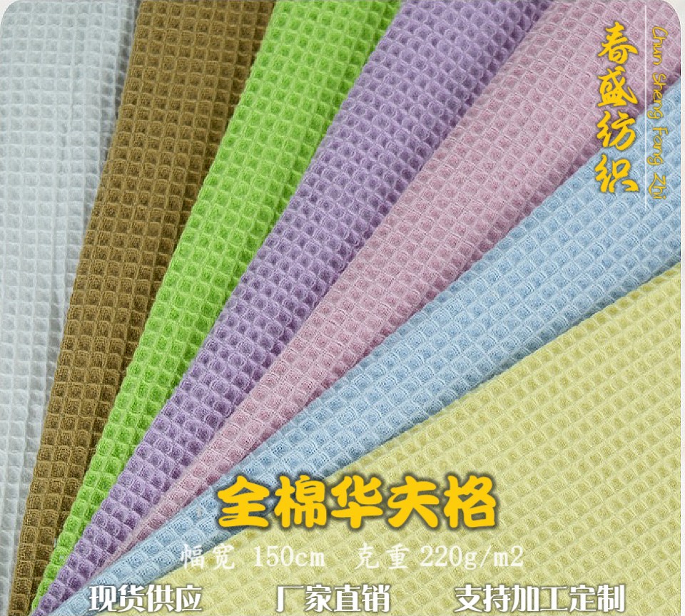 Spot supply cotton waffle honeycomb woven lattice jacquard spring summer and autumn fabric bathrobe T-shirt fashion and comfort