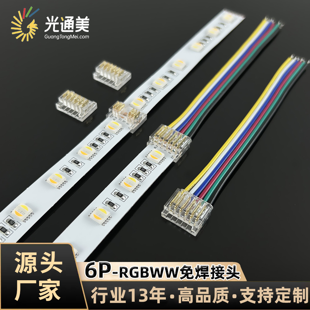 6pin SMD/COB light strip RGBWW solder-free joint no dark area connection line 12mm crystal snap connector