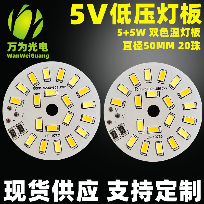 Low voltage light source 5V lamp Board 5V lamp bead led light source board 3W White warm light dual color variable light free drive 5V light source