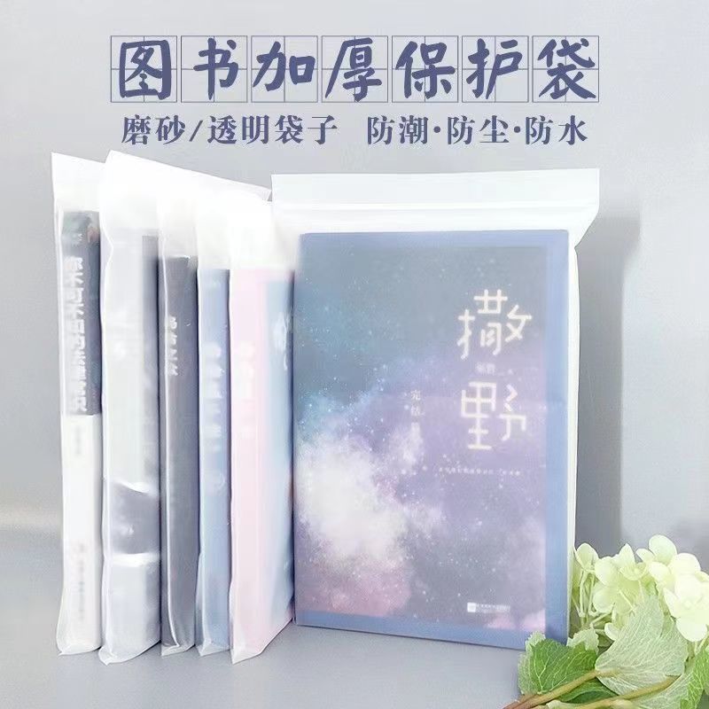 Factory spot book protection frosted bag book packaging bag transparent self-sealing bag moisture-proof storage bag sealing bag