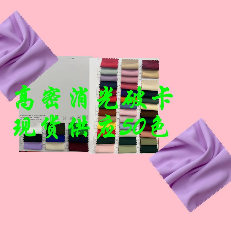 High-Density Matte Card-Breaking Fabric, All-Polyester, Comfortable, Delicate, Soft, Skin-Friendly, Shirt, Dress, Suspender, Wide-Leg Pants Fabric