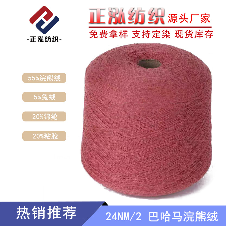 [Zhenghong] 24NM/2 Bahamas Raccoon Velvet Yarn 55% Raccoon Velvet 5% Rabbit Velvet 20% Nylon 20% Viscose