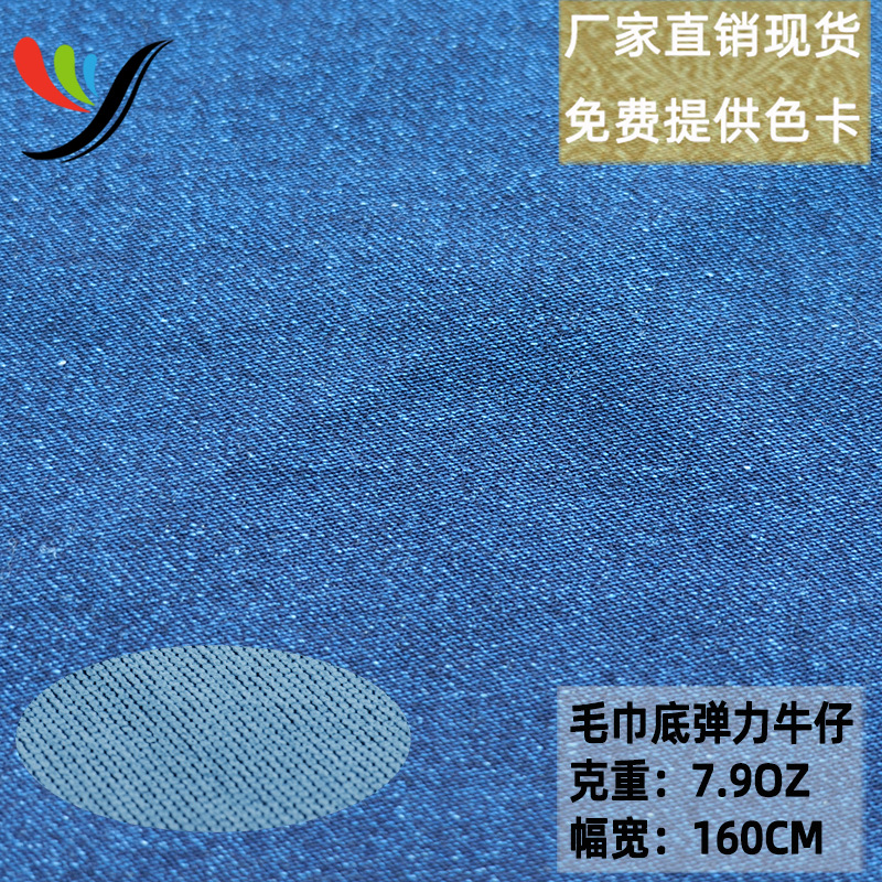 Stretch Woven Denim Washed Towel Bottom Fabric Imitation Knitted Denim Blue Surface White Bottom 7.9oz Twill Enzyme Washable