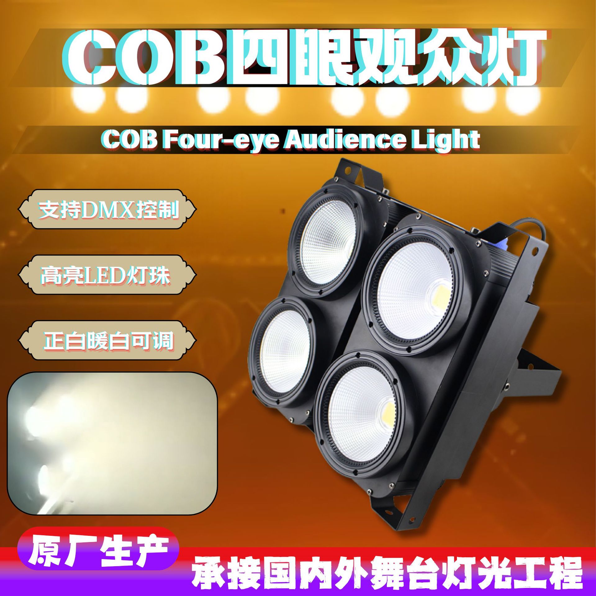Stage four-eye COB audience lights, front lights, wedding live streaming conference fill lights, PA lights, dance studio bars, floodlights