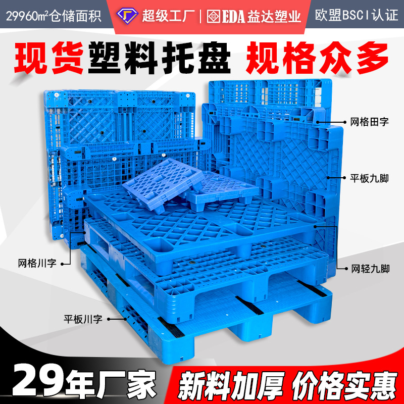 Nine-legged pallet forklift plane shelf Sichuan pallet warehouse moisture-proof pad thickened logistics grid plastic pallet