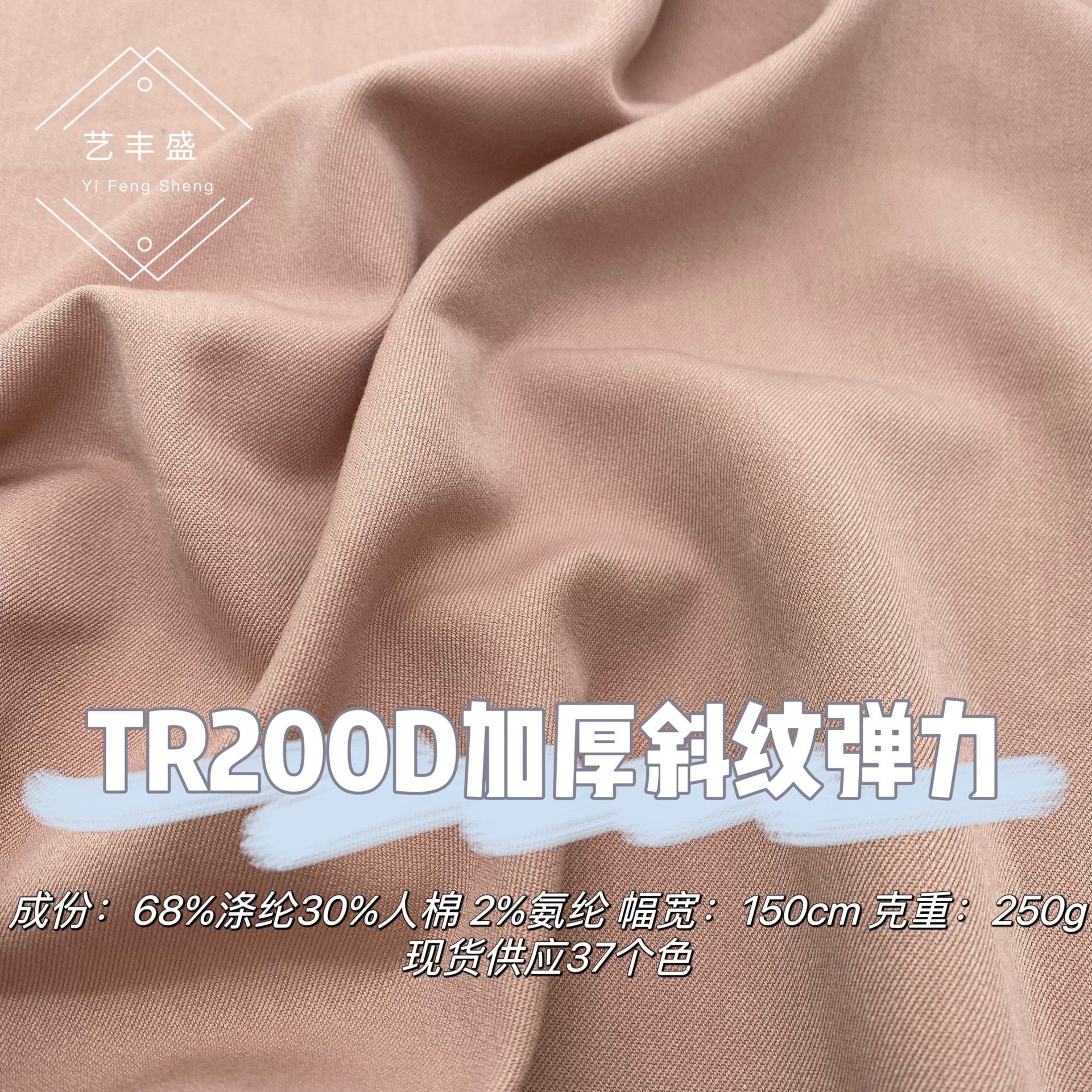 TR200D Thickened Twill 250g Twill Stretch Dress Pants Shirt Suit Fashion Suit Fabric