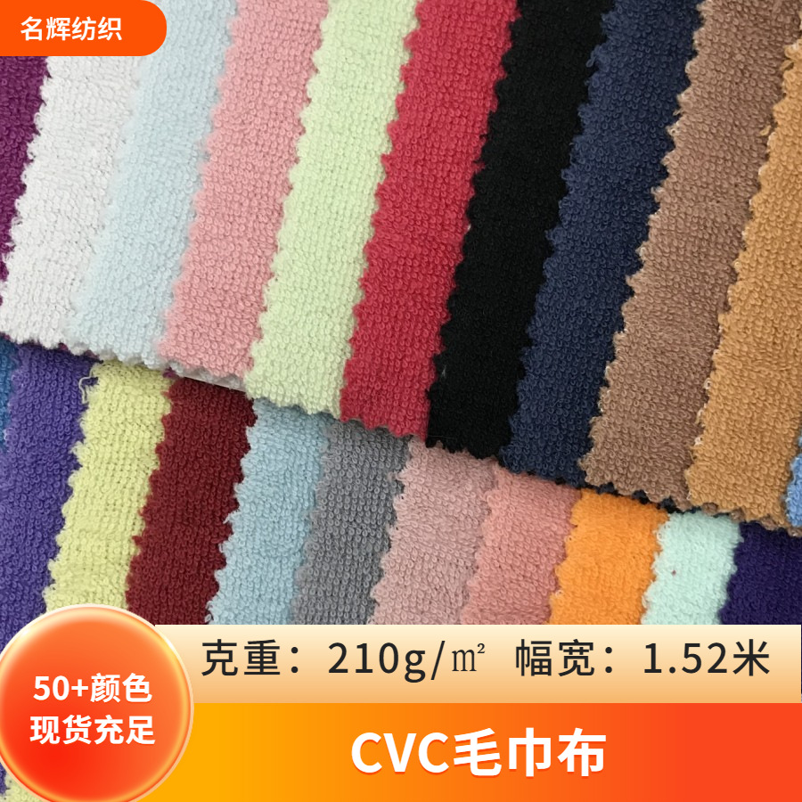 Spot single-sided CVC terry cloth shoes and hats clothing toys bathrobe towel household products knitted absorbent fabric