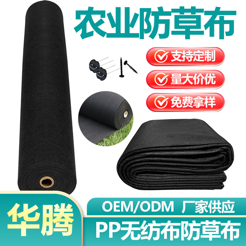 Manufacturer supply: agricultural garden weed control and weed control PP non-woven fabric, water-permeable and breathable black gardening floor fabric