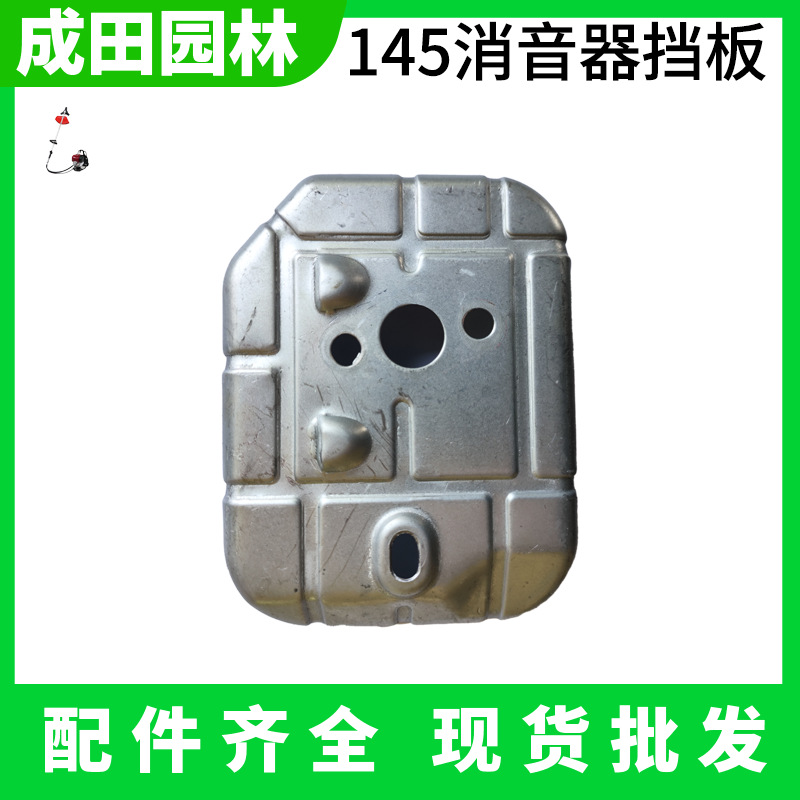 145 four-stroke mower muffler baffle cutting irrigation mower muffler exhaust pipe heat insulation cover Chengtian