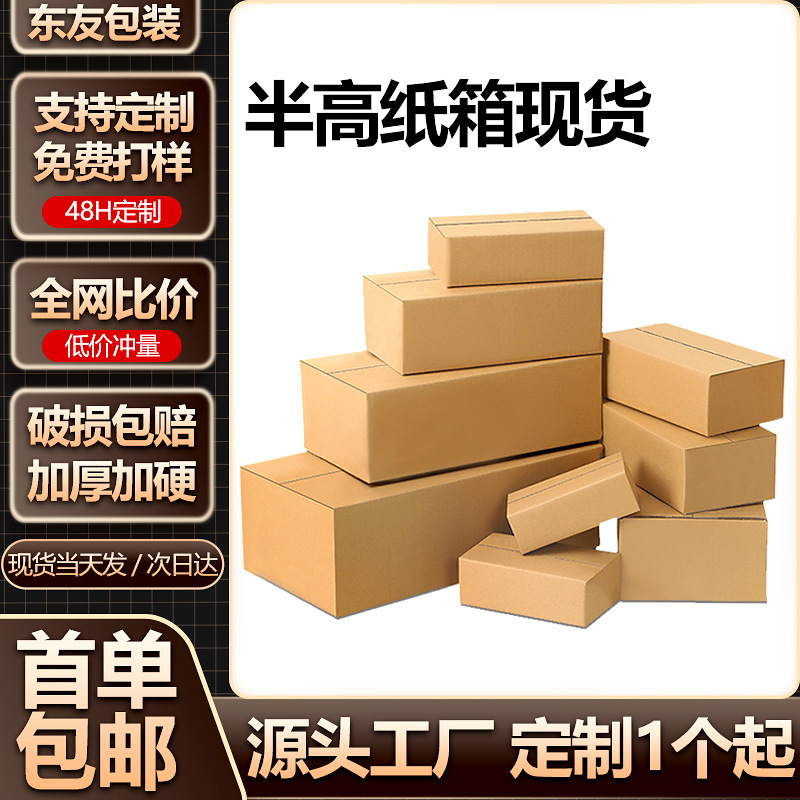 Express Carton Half-Height Express Box Flat Carton Three-Layer Corrugated E-Commerce Special Packaging Carton Express Box Customization