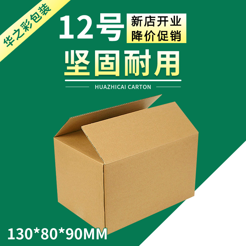 No. 12 Postal Carton, Three-Layer and Five-Layer, 13*8*9cm, E-Commerce Logistics Small Carton, Ready for Packaging and Express Delivery