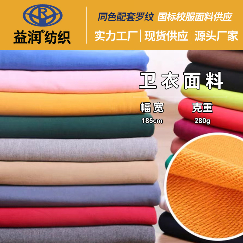Sweater fabric autumn and winter warm 280g sweater fabric solid color Terry fashion brand casual fabric knitted fabric