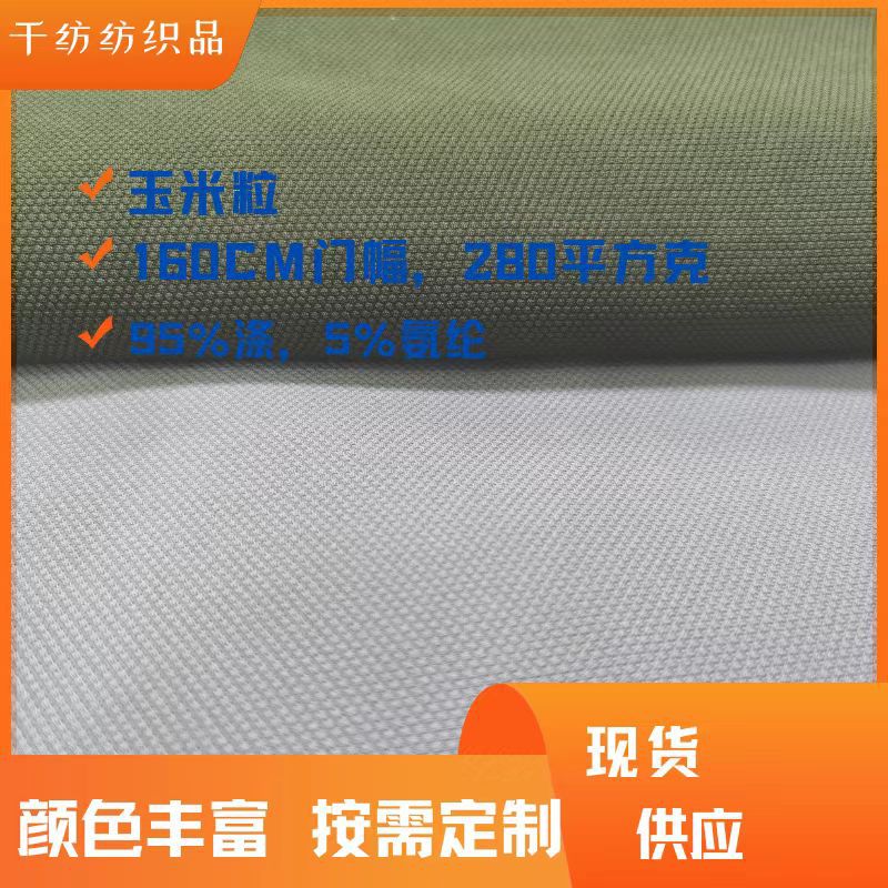 280g corn grain classic versatile fabric for baseball cap long short sleeve composite fabric