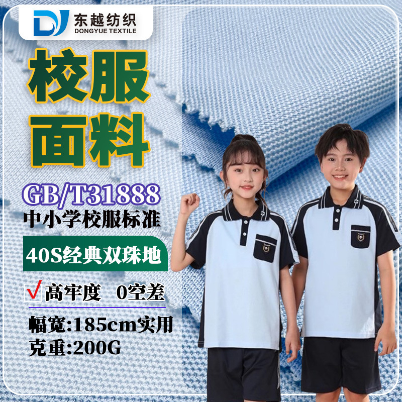 Classic Double Pique School Uniform Fabric 31888 School Logo 40S Combed Cotton Guangxi Nanning School Uniform Polo Shirt Fabric