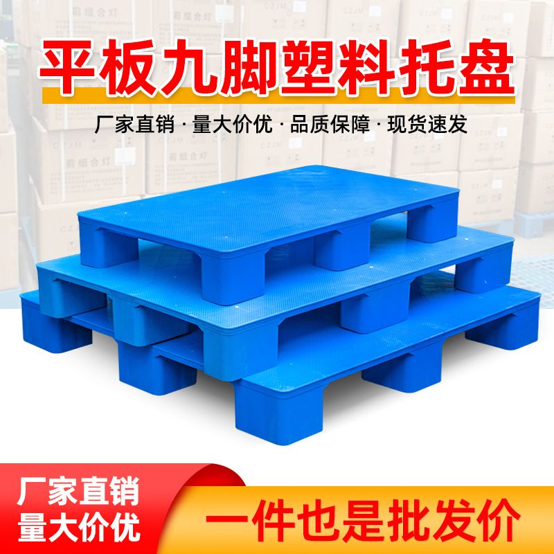 Flat nine-legged plastic pallet forklift board logistics warehouse commercial plastic pallet storage moisture-proof floor board