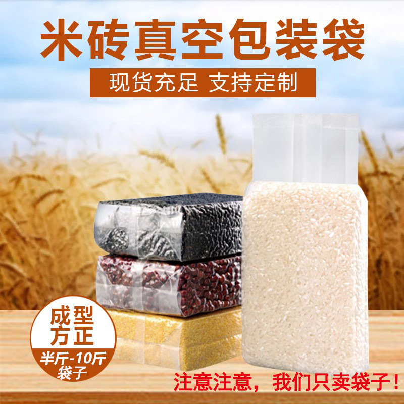 Thickened rice brick bag custom special rice vacuum bag wholesale sealed transparent rice plastic packaging bag rice brick bag