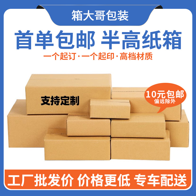 Postal Three-Layer Half-Height Carton Flat Express Carton E-Commerce Packaging Logistics Carton Rectangular Half-Height Box Wholesale