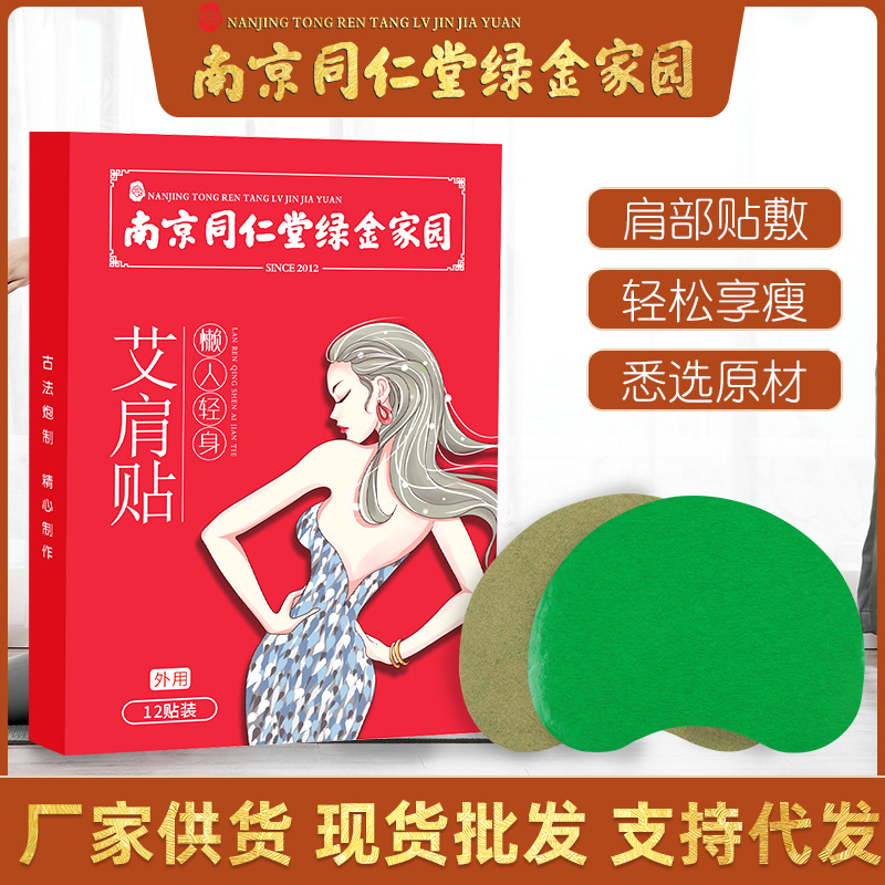 Nanjing Tongrentang Mai Shoulder Sticker Shoulder Perimeter Sticker Moxa Shoulder Arm Moxibustion Sticker Moxa Hot Sticker Shoulder Neck Hot Sticker Wholesale