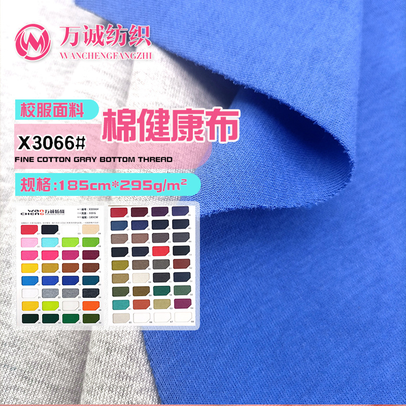 Cotton Health Cloth 300g Combed Health Cloth Double-Sided Non-Elastic Knitted Fabric School Uniform Garden Clothing Sports Fabric in Stock