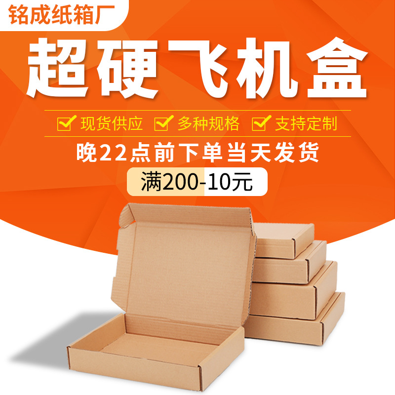 Flying machine box special hard in stock packing express carton box digital box square jewelry carton printing logo