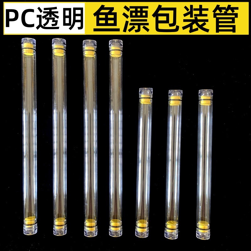 PC Transparent Packaging Tube Fish Floating Tube Fishing Floating Taizhou Floating PVC Plastic Floating Box Storage Packaging Fish Floating Tube