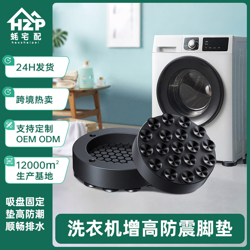 Washing machine non-slip shockproof foot pad shock pad high base frame suction cup holder silent washing machine heightening foot pad