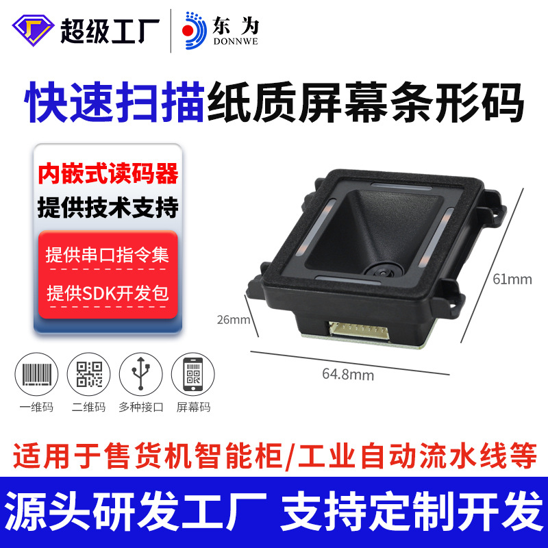 Dongwei Ep8280L Two-Dimensional Scanning Module Embedded Module Self-Service Equipment Barcode Access Control Embedded