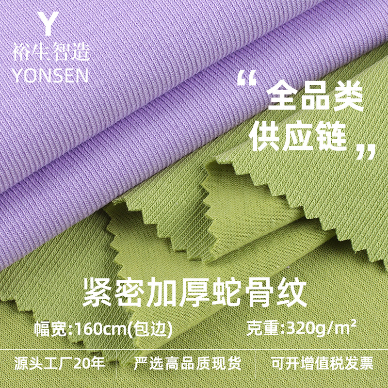 Snake Bone Pattern Threaded Cloth 320g Autumn and Winter Thickeneded Tc Stretch Ribbed Cloth Warm Wide Leg Pants Bottoming Shirt Knitted Fabric
