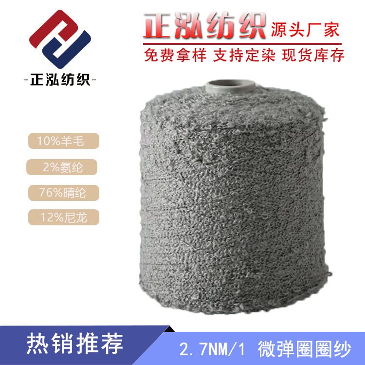 [Zhenghong] Factory Wholesale Loop Yarn Fancy Yarn Wool Line Blended Yarn 2.7nm/1 Micro Loop Yarn