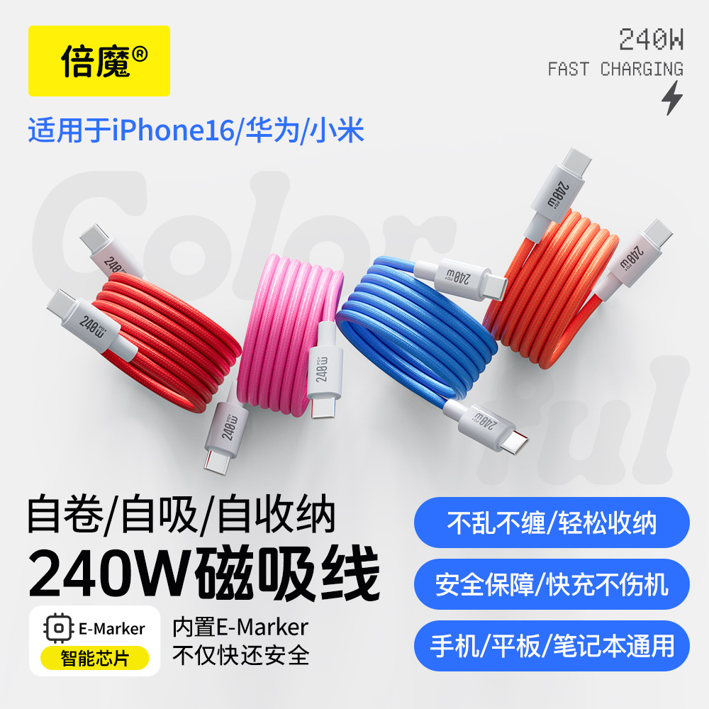 [Strength Factory] Beimo Colorful Magnetic Storage Data Cable Suitable for Apple, Huawei and Android Super Fast Charging