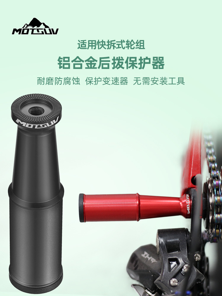 Bicycle rear dial protector mountain road bike transmission protection frame universal anti-collision dial protector riding equipment