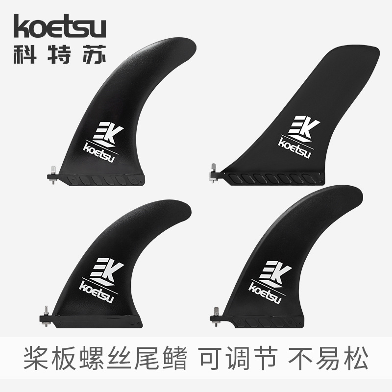 KOETSU Screw Tail Fin Paddle Board Tail Rudder Racing Fish Fin Surfboard Split Cross-border Wholesale